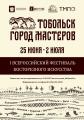 Первый Всероссийский фестиваль косторезного искусства «Тобольск - город мастеров 2022»