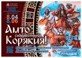 Выставка «Амто (здравствуй), Корякия!» открывается в Республике Беларусь