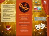 Программа открытого краевого фестиваля-конкурса детских и юношеских любительских театров «Маска-2023» 